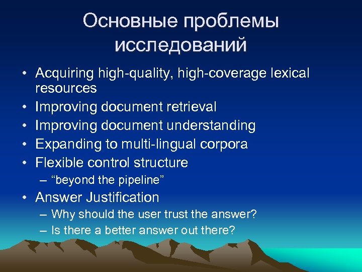 Основные проблемы исследований • Acquiring high-quality, high-coverage lexical resources • Improving document retrieval •