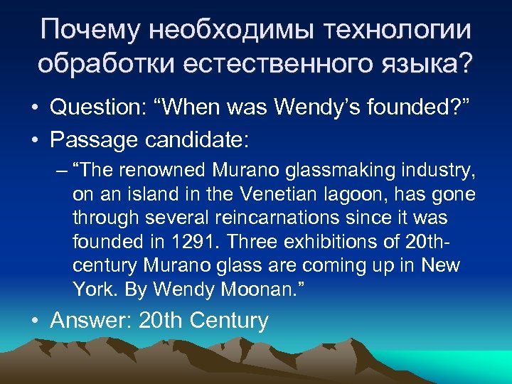 Почему необходимы технологии обработки естественного языка? • Question: “When was Wendy’s founded? ” •