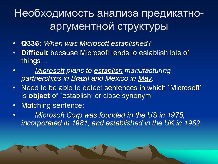 Необходимость анализа предикатноаргументной структуры • Q 336: When was Microsoft established? • Difficult because