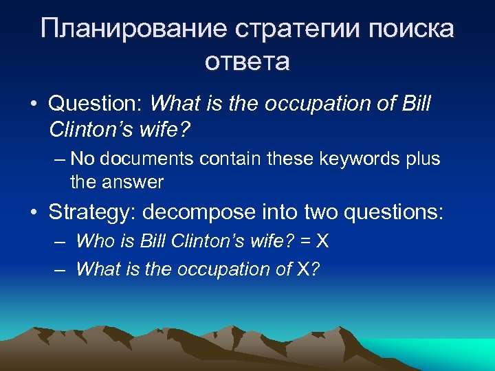 Планирование стратегии поиска ответа • Question: What is the occupation of Bill Clinton’s wife?