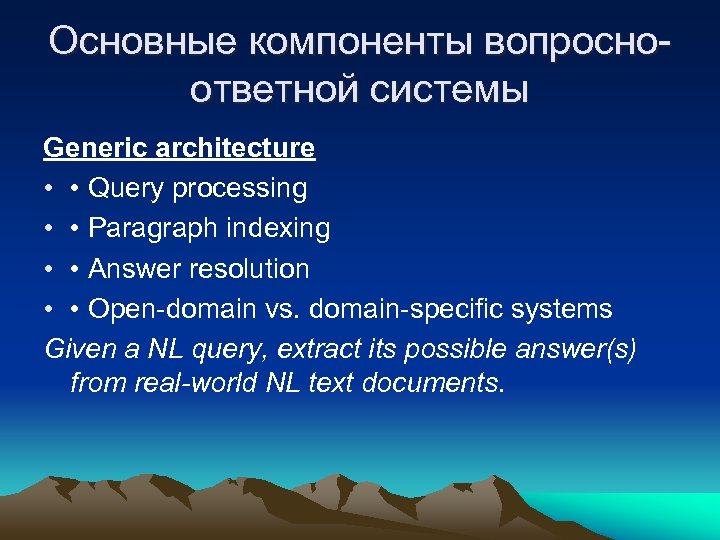 Основные компоненты вопросноответной системы Generic architecture • • Query processing • • Paragraph indexing