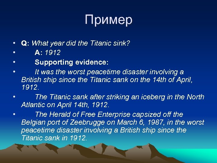 Пример • Q: What year did the Titanic sink? • A: 1912 • Supporting