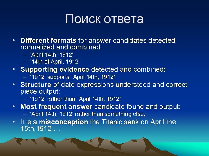 Поиск ответа • Different formats for answer candidates detected, normalized and combined: – `April