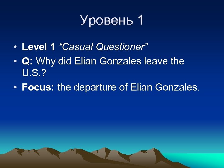 Уровень 1 • Level 1 “Casual Questioner” • Q: Why did Elian Gonzales leave