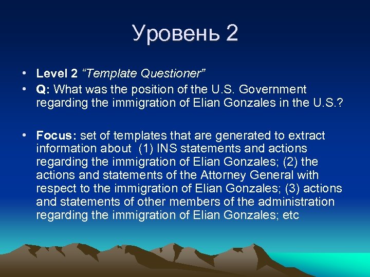 Уровень 2 • Level 2 “Template Questioner” • Q: What was the position of