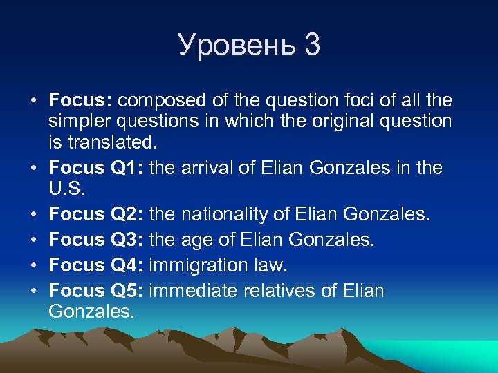 Уровень 3 • Focus: composed of the question foci of all the simpler questions