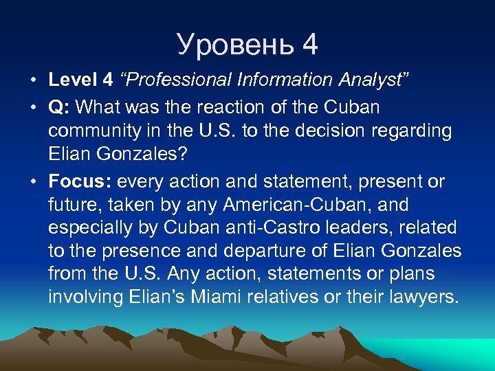 Уровень 4 • Level 4 “Professional Information Analyst” • Q: What was the reaction