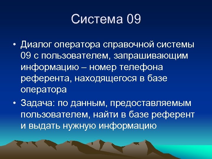 Система 09 • Диалог оператора справочной системы 09 с пользователем, запрашивающим информацию – номер