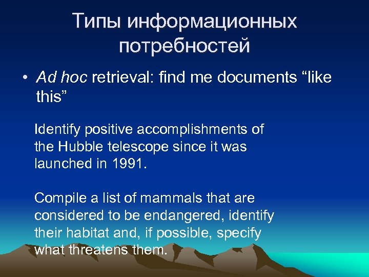 Типы информационных потребностей • Ad hoc retrieval: find me documents “like this” Identify positive