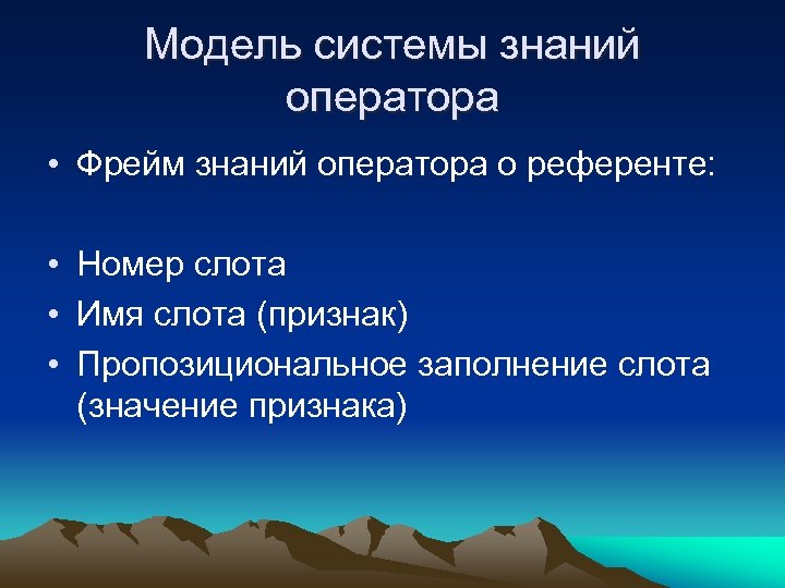 Модель системы знаний оператора • Фрейм знаний оператора о референте: • Номер слота •