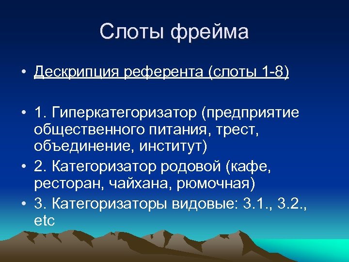 Слоты фрейма • Дескрипция референта (слоты 1 -8) • 1. Гиперкатегоризатор (предприятие общественного питания,