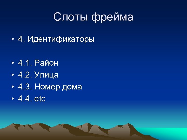 Слоты фрейма • 4. Идентификаторы • • 4. 1. Район 4. 2. Улица 4.