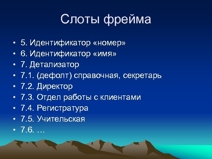 Слоты фрейма • • • 5. Идентификатор «номер» 6. Идентификатор «имя» 7. Детализатор 7.