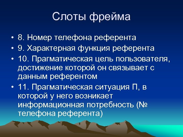 Слоты фрейма • 8. Номер телефона референта • 9. Характерная функция референта • 10.