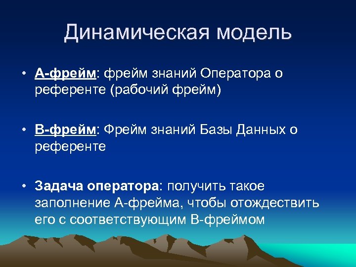 Динамическая модель • А-фрейм: фрейм знаний Оператора о референте (рабочий фрейм) • В-фрейм: Фрейм