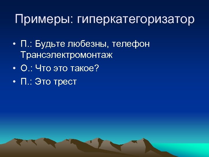 Примеры: гиперкатегоризатор • П. : Будьте любезны, телефон Трансэлектромонтаж • О. : Что это