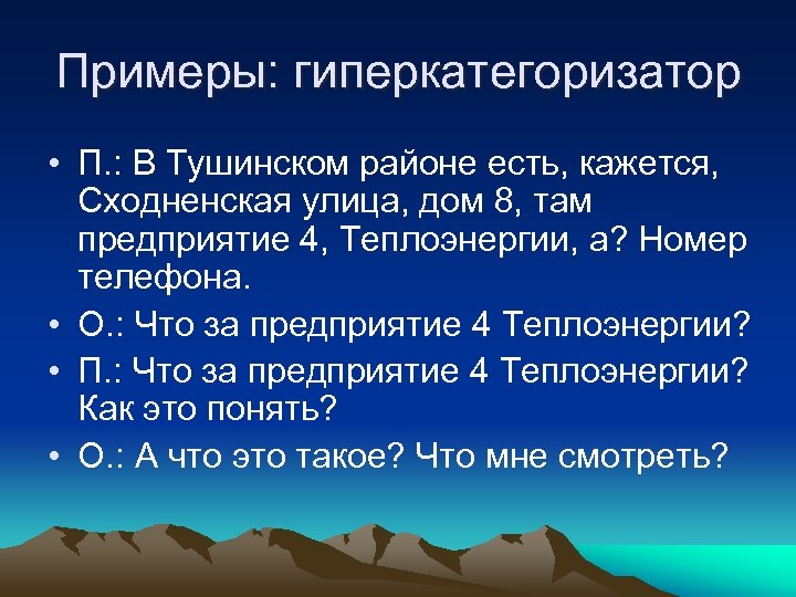 Примеры: гиперкатегоризатор • П. : В Тушинском районе есть, кажется, Сходненская улица, дом 8,