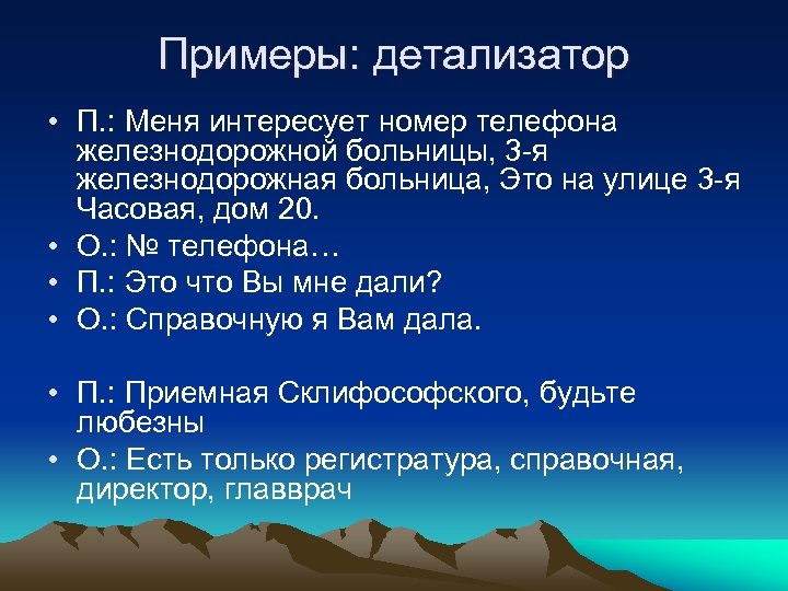 Примеры: детализатор • П. : Меня интересует номер телефона железнодорожной больницы, 3 -я железнодорожная