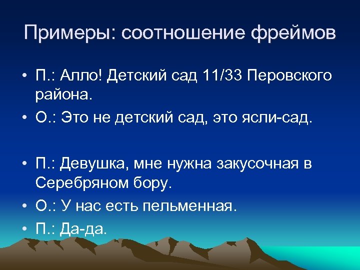 Примеры: соотношение фреймов • П. : Алло! Детский сад 11/33 Перовского района. • О.