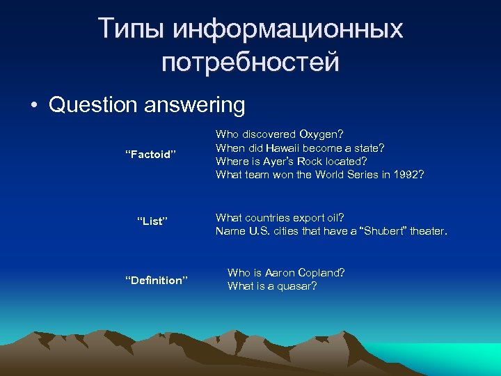 Типы информационных потребностей • Question answering “Factoid” “List” “Definition” Who discovered Oxygen? When did