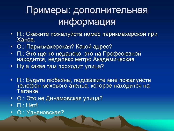 Примеры: дополнительная информация • П. : Скажите пожалуйста номер парикмахерской при Ханое. • О.