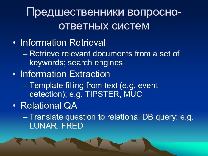 Предшественники вопросноответных систем • Information Retrieval – Retrieve relevant documents from a set of