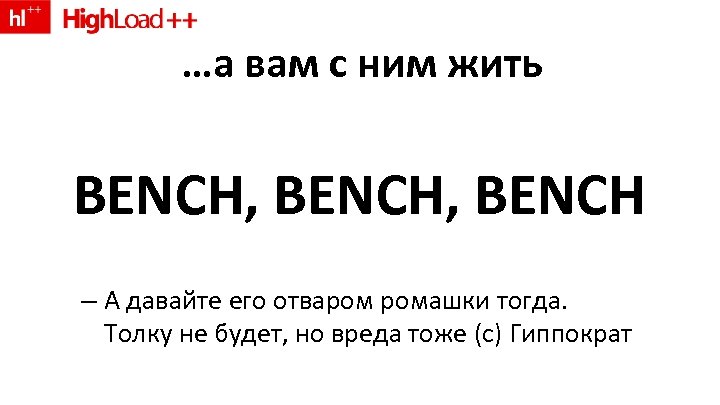 …а вам с ним жить BENCH, BENCH – А давайте его отваром ромашки тогда.