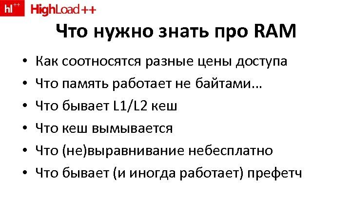 Что нужно знать про RAM • • • Как соотносятся разные цены доступа Что