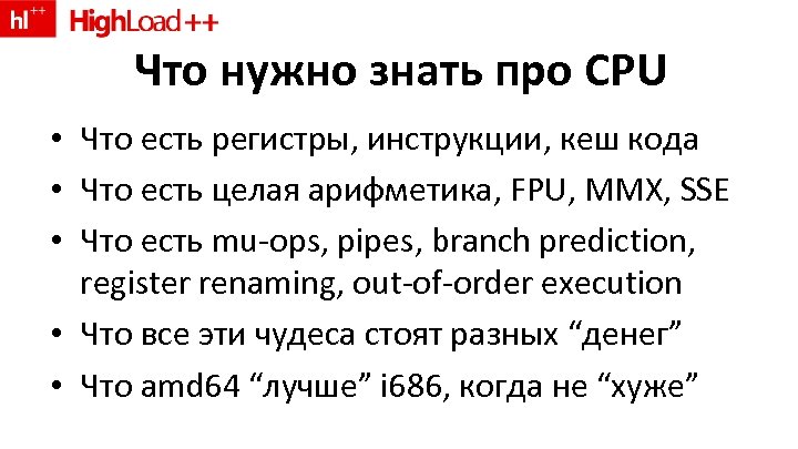 Что нужно знать про CPU • Что есть регистры, инструкции, кеш кода • Что