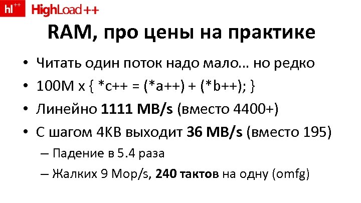RAM, про цены на практике • • Читать один поток надо мало… но редко