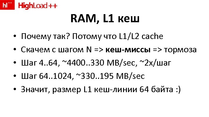 RAM, L 1 кеш • • • Почему так? Потому что L 1/L 2