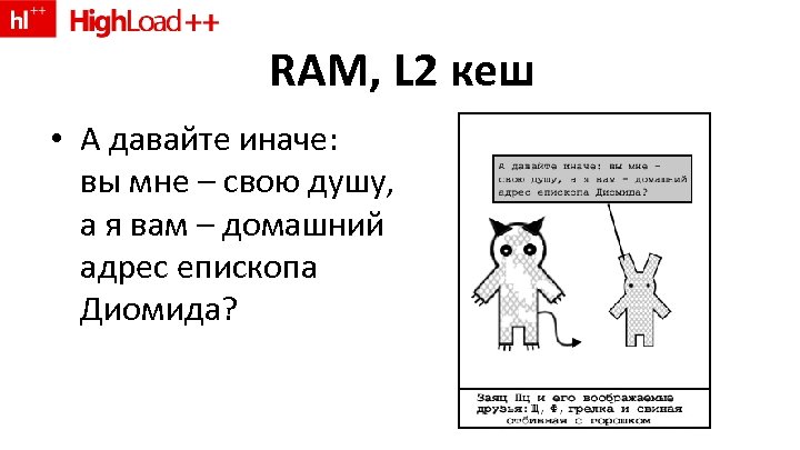 RAM, L 2 кеш • А давайте иначе: вы мне – свою душу, а