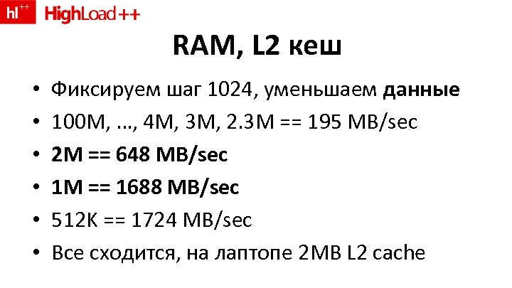 RAM, L 2 кеш • • • Фиксируем шаг 1024, уменьшаем данные 100 M,