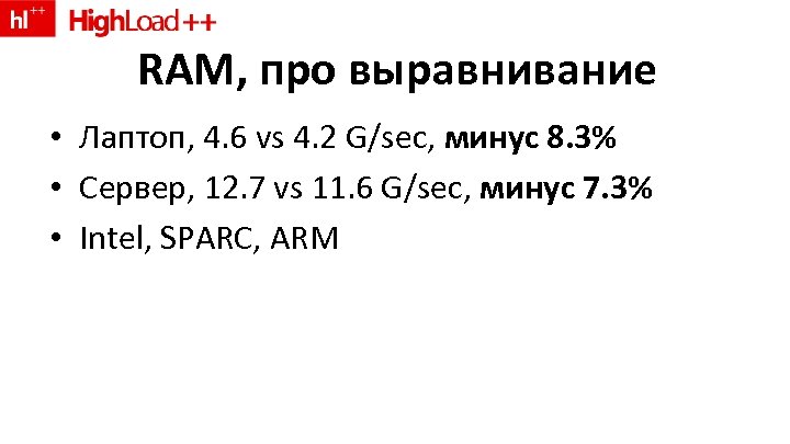 RAM, про выравнивание • Лаптоп, 4. 6 vs 4. 2 G/sec, минус 8. 3%