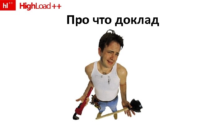 Про что доклад 