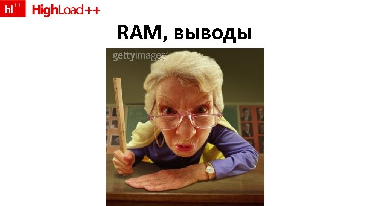 RAM, выводы 