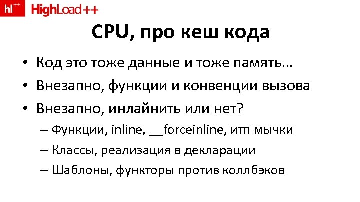 CPU, про кеш кода • Код это тоже данные и тоже память… • Внезапно,