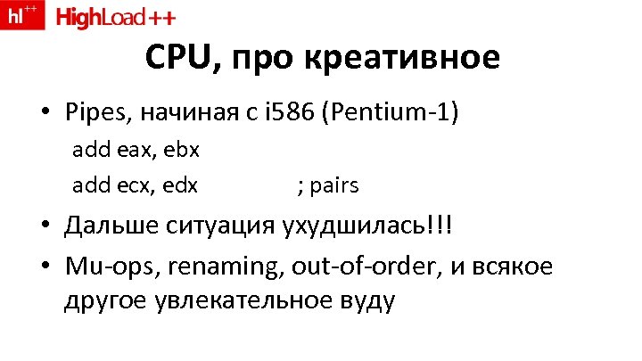 CPU, про креативное • Pipes, начиная с i 586 (Pentium-1) add eax, ebx add
