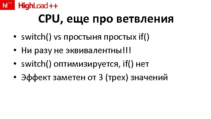 CPU, еще про ветвления • • switch() vs простыня простых if() Ни разу не