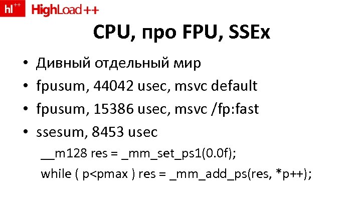 CPU, про FPU, SSEx • • Дивный отдельный мир fpusum, 44042 usec, msvc default
