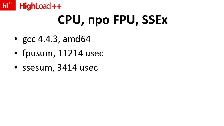 CPU, про FPU, SSEx • gcc 4. 4. 3, amd 64 • fpusum, 11214