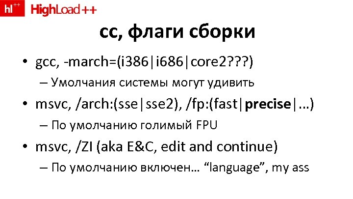 cc, флаги сборки • gcc, -march=(i 386|i 686|core 2? ? ? ) – Умолчания