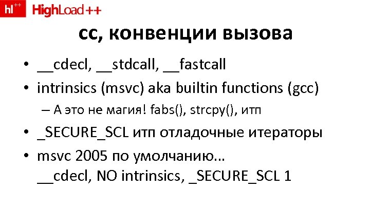 cc, конвенции вызова • __cdecl, __stdcall, __fastcall • intrinsics (msvc) aka builtin functions (gcc)