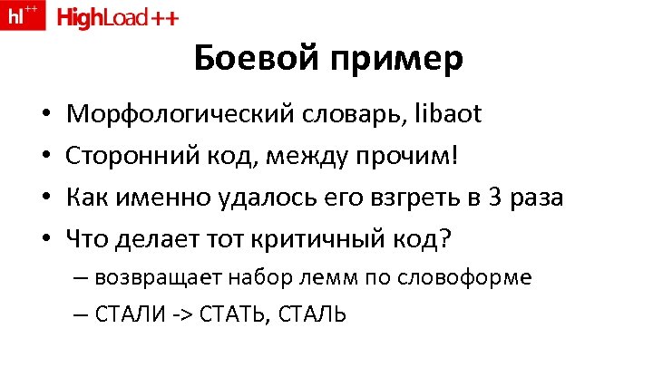 Боевой пример • • Морфологический словарь, libaot Сторонний код, между прочим! Как именно удалось