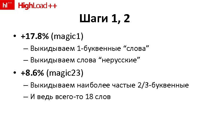 Шаги 1, 2 • +17. 8% (magic 1) – Выкидываем 1 -буквенные “слова” –