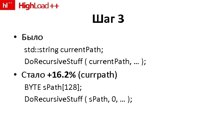 Шаг 3 • Было std: : string current. Path; Do. Recursive. Stuff ( current.