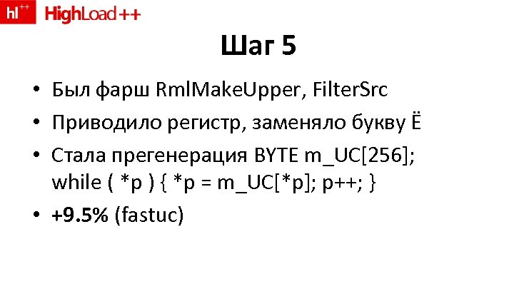 Шаг 5 • Был фарш Rml. Make. Upper, Filter. Src • Приводило регистр, заменяло