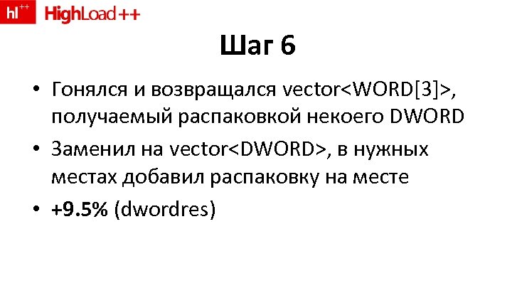 Шаг 6 • Гонялся и возвращался vector<WORD[3]>, получаемый распаковкой некоего DWORD • Заменил на