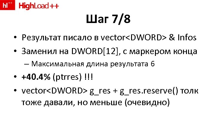 Шаг 7/8 • Результат писало в vector<DWORD> & Infos • Заменил на DWORD[12], с