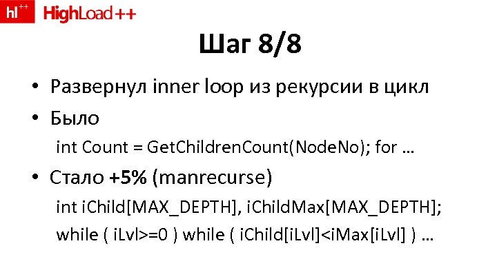 Шаг 8/8 • Развернул inner loop из рекурсии в цикл • Было int Count